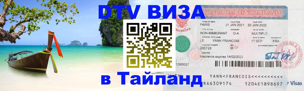DTV Visa Тайланд купить 