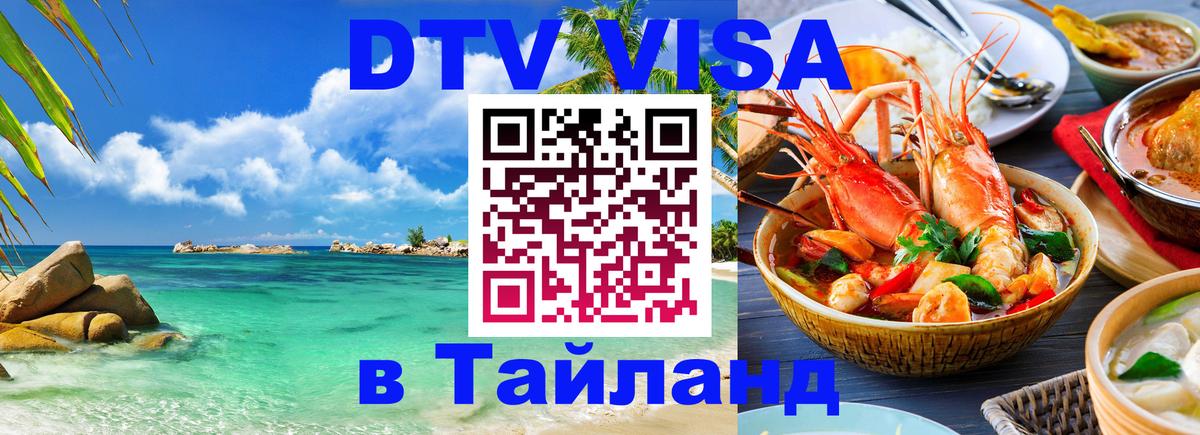 Стоимость и условия DTV визы — оформление в Таиланд под ключ - 19.11.2025 